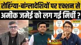 Rashtravad घुसपैठियों के सवाल पर टालमटोल करने लग गए Ameeque Jamei फिर जो डिबेट में हुआ