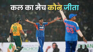 Who Won Yesterday Cricket Match (11 December, 2025): कल का मैच कौन जीता? IND vs SA 2nd T20, भारत को मिली द.अफ्रीका के खिलाफ दूसरे टी20 में करारी मात, देखें मैच हाइलाइट्स,अवार्ड्स की सभी डिटेल्स