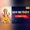 आज का पंचांग 12 December 2025 12 दिसंबर के पंचांग से जानिए शुभ काल का समय जानिए आज अभिजीत मुहूर्त और राहुकाल