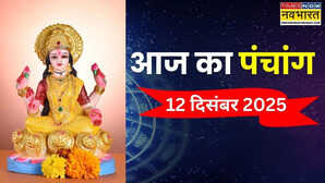 आज का पंचांग (12 December 2025): 12 दिसंबर के पंचांग से जानिए शुभ काल का समय, जानिए आज अभिजीत मुहूर्त और राहुकाल