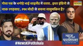 News Ki Pathshala Sushant Sinha मोदी राज में भगोड़ों पर तुरंत एक्शन PM Modi Goa Club Fire