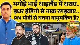 News Ki Pathshala Sushant Sinha पब्लिक को परेशान करनेवाले IndiGo का Modi ने भूत बना दिया