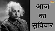 Quote Of The Day: सफलता पर अल्बर्ट आइंस्टीन की वो बात, जिसे एक बार पढ़ आप भी पहुंचेंगे जीत के शिखर पर
