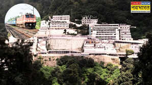 माता वैष्णो देवी के भक्तों के लिए खुशखबरी! नई दिल्ली से कटरा तक चलेगी ये स्पेशल ट्रेन, उत्तर रेलवे ने किया ऐलान