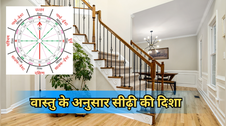 वास्तु के अनुसार, सीढ़ी की दिशा क्या होनी चाहिए, घर में सीढ़ी के नीचे क्या होना चाहिए, जानें सीढ़ी पर चढ़ते समय मुंह किधर होना चाहिए?