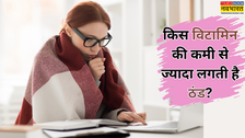 किस विटामिन की कमी से ज्यादा लगती है ठंड? जानें कैसे होगी इसकी पूर्ति