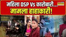 Raipur में होटल कारोबारी और DSP में विवाद का मामला दीपक टंडन और एक महिला में बहस का नया वीडियो