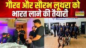 गौरव और सौरभ लूथरा को भारत लाने की तैयारी मामले में अब तक 6 आरोपियों की गिरफ्तारी Hindi News