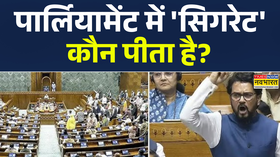 Parliament में सिगरेट कौन पीता है देखिए Exclusive Report