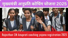 Rajasthan CM Anuprati Coaching: मुख्यमंत्री अनुप्रति कोचिंग के लिए प्रोविजनल मैरिट सूची जारी, sje.rajasthan.gov.in से चेक करें अपना नाम