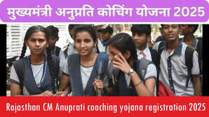 Rajasthan CM Anuprati Coaching: मुख्यमंत्री अनुप्रति कोचिंग के लिए प्रोविजनल मैरिट सूची जारी, sje.rajasthan.gov.in से चेक करें अपना नाम