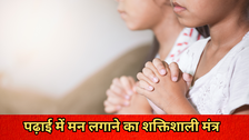 पढ़ाई में मन नहीं लगता, तो विद्यार्थी जरूर करें इन 3 मंत्रों का जाप, 3 दिन में ही दिखेगा बदलाव