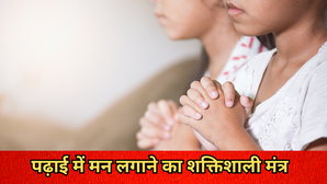 पढ़ाई में मन नहीं लगता, तो विद्यार्थी जरूर करें इन 3 मंत्रों का जाप, 3 दिन में ही दिखेगा बदलाव