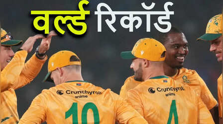 दक्षिण अफ्रीका ने ऑस्ट्रेलिया और इंग्लैंड को पीछे छोड़ा, बनाया नया T20 वर्ल्ड रिकॉर्ड