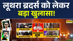 Luthra Brothers को लेकर बहुत बड़ा खुलासा आया सामने