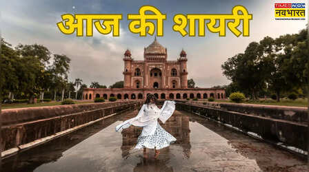 Aaj Ki Shayari: अमीरजादों से दिल्ली के मिल न तामक्दूर, कि हम फकीर हुए हैं इन्हीं की दौलत से