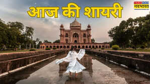 Aaj Ki Shayari: अमीरजादों से दिल्ली के मिल न तामक्दूर, कि हम फकीर हुए हैं इन्हीं की दौलत से