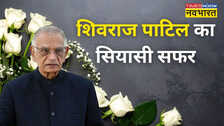कपड़े बदलने और गीता का जिक्र... कौन थे देश के पूर्व गृह मंत्री शिवराज पाटिल? जानिए राजनीतिक सफर की पूरी कहानी