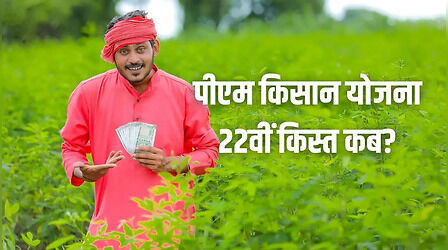 ​PM Kisan Yojana: कब आएगी पीएम किसान की 22वीं किस्त? जल्दी कर लें ये काम, वरना अटक जाएगा पैसा!​