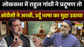 लोकसभा में राहुल गांधी ने प्रदूषण तो ओवैसी ने अरबी उर्दू भाषा का मुद्दा उठाया
