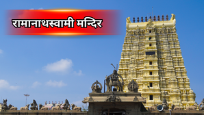 बड़ा चार धाम में एकमात्र ज्योतिर्लिंग मंदिर कौन- सा है? जानें रामेश्वरम के इस मंदिर की पौराणिक कहानी