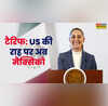 मैक्सिको के 50 फीसदी टैरिफ का भारत पर कितना होगा असर जानें कौन-कौन से क्षेत्र होंगे प्रभावित