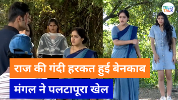 Mangal Lakshmi लक्ष्मी ने उठाया राज के चेहरे से पर्दा