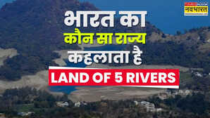 भारत का कौन सा राज्य कहलाता है Land of 5 Rivers जानें क्यों मिला ये नाम