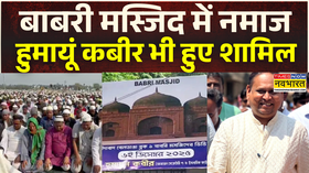 Babri Masjid News Murshidabad में प्रस्तावित है बाबरी मस्जिद Humayun Kabir West Bengal