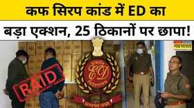 UP Cough Syrup Case में ED की 25 ठिकानों पर छापेमारी Dhananjay Singh और सपा के बीच बढ़ी तकरार