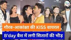 गौरव खन्ना की बर्थडे पार्टी में रंग जमाने पहुंचे BB 19 के सितारे पत्नी संग रोमांटिक हुए एक्टर