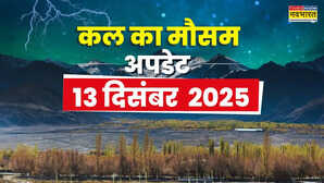 कल का मौसम : 60 घंटे में बादल करेंगे भारी बरसात, बर्फबारी-सर्द हवाएं गिराएंगी तापमान; कोहरा-पाला का अलर्ट