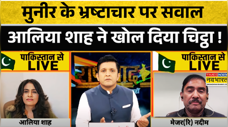 IND Vs PAK: Asim Munir के भ्रष्टाचार पर सवाल Pak पत्रकार Aaliya Shah ने खोल दिए धागे ! | Rashtravad