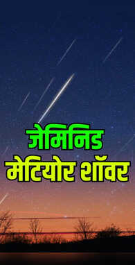 टूटते तारों से पट जाएगा आसमान आप भी मांग लें दुआ