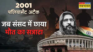 जब संसद बनी रणभूमि : वो मंजर जिसने हिला दिया था हिंदुस्तान का दिल; लोकतंत्र के मंदिर पर हमले की पूरी टाइमलाइन