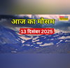 3 दिन बारिश होगी मूसलाधार बर्फबारी-शीतलहर से लुढ़केगा तापमान कोहरे से ट्रेनें होंगी लेट