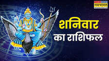 Aaj Ka Rashifal: शनिदेव की इन 5 राशियों पर बरसेगी कृपा, आज होगा बंपर लाभ, पढ़ें 13 दिसंबर का राशिफल