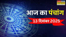 आज का पंचांग (13 December 2025): षौष माह के कृष्ण पक्ष की नवमी आज, पंचांग से जानिए 13 दिसंबर के दिन किस समय पर करें शुभ कार्य