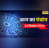 आज का पंचांग 13 December 2025 षौष माह के कृष्ण पक्ष की नवमी आज  पंचांग से जानिए 13 दिसंबर के दिन किस समय पर करें शुभ कार्य