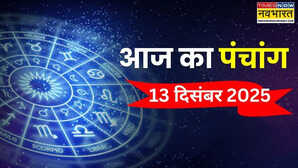 आज का पंचांग (13 December 2025): षौष माह के कृष्ण पक्ष की नवमी आज, पंचांग से जानिए 13 दिसंबर के दिन किस समय पर करें शुभ कार्य