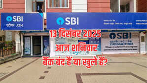 Bank Holiday Today: क्या आज शनिवार 13 दिसंबर 2025 को बैंक बंद हैं या खुले हैं? दूर करें कंफ्यूजन