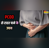 PCOD में सुबह की ये आदतें हो सकती हैं गेमचेंजर वजन और हार्मोन सब होगा बैलेंस