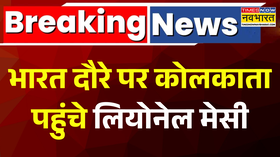 भारत दौरे पर Kolkata पहुंचे लियोनेल मेसी फैंस हुए क्रेजी 