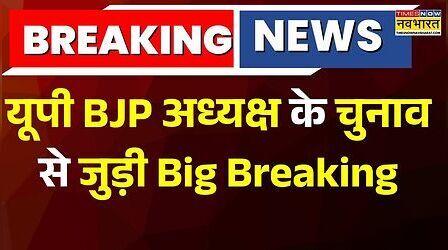UP BJP अध्यक्ष के चुनाव से जुड़ी Big Breaking, Pankaj Chaudhary का नाम रेस में सबसे आगे