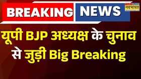 UP BJP अध्यक्ष के चुनाव से जुड़ी Big Breaking Pankaj Chaudhary  का नाम रेस में सबसे आगे