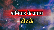 Shaniwar Ke Totke: शनि देव सभी परेशानियों से दिलाएंगे छुटकारा, बस आज कर लें ये 3 उपाय