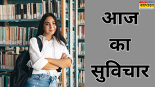 Quote Of The Day: विद्यार्थी जीवन में अपना लें मेहनत और अनुशासन का ये खास मंत्र, सफलता खुद चूमेगी आपके कदम