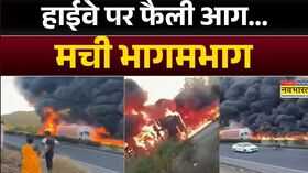 Fire News Maharashtra के Beed में बड़ा हादसा हाईवे पर डीजल टैंकर में हुआ धमाका Hindi News