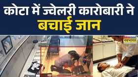 Rajasthan News Kota में ज्वेलरी कारोबारी ने बचाई जान कस्टमर को CPR देकर जान बचाई Hindi News