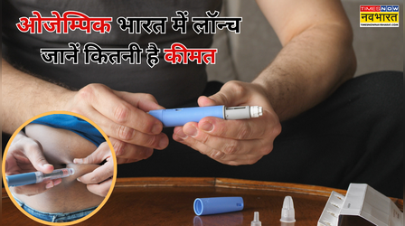 डायबिटीज से मोटापे तक... हफ्ते में एक इंजेक्शन से बदल सकती है सेहत की कहानी, भारत में लॉन्च हुआ ओजेम्पिक